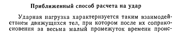 Приближенный способ расчета на удар