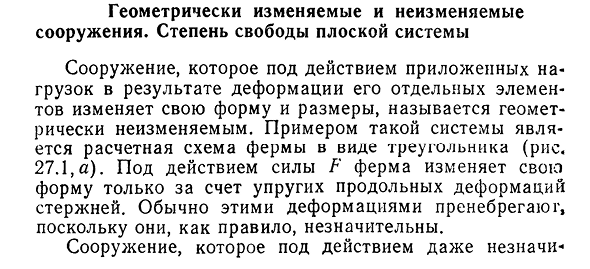 Геометрически изменяемые и неизменяемые сооружения. Степень свободы плоской системы