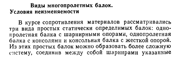 Виды многопролетных балок.
Условия неизменяемости