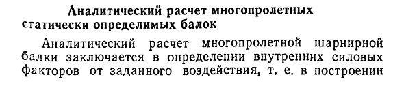 Аналитический расчет многопролетных статически определимых балок