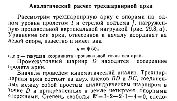 Аналитический расчет трехшарнирной арки