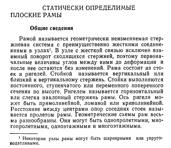 Статически определимые плоские рамы. Общие сведения.