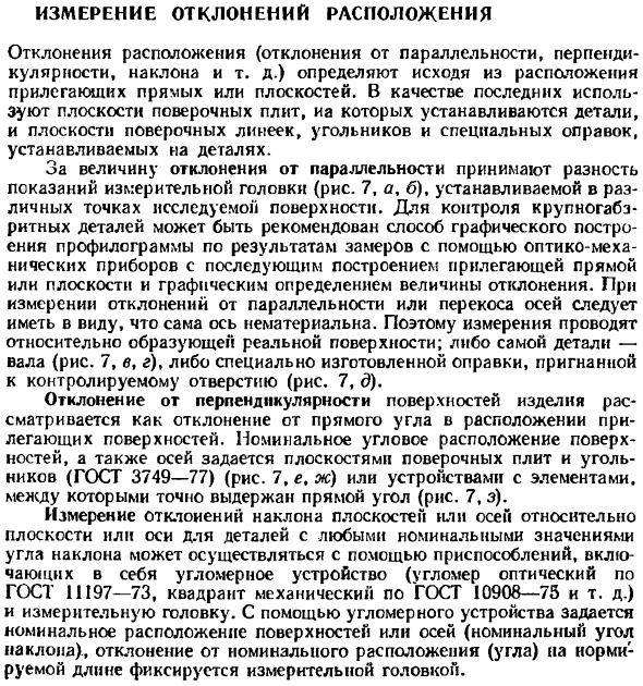 Измерение отклонений расположения