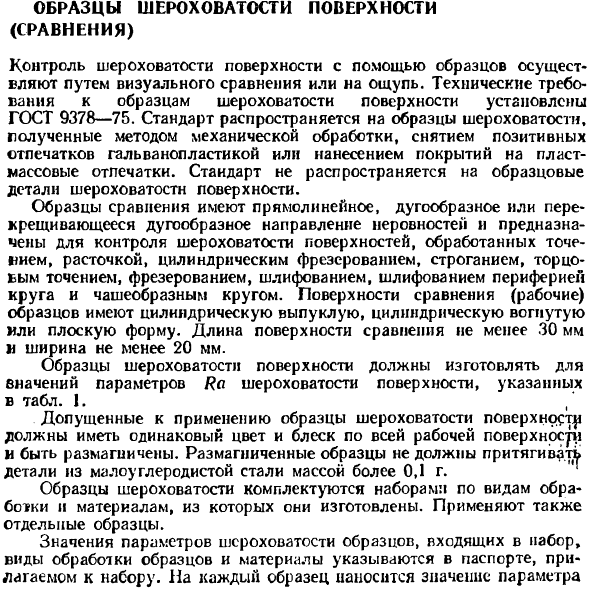 Образцы шероховатости поверхности (сравнения)