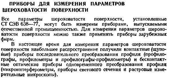 Приборы для измерения параметров шероховатости поверхности