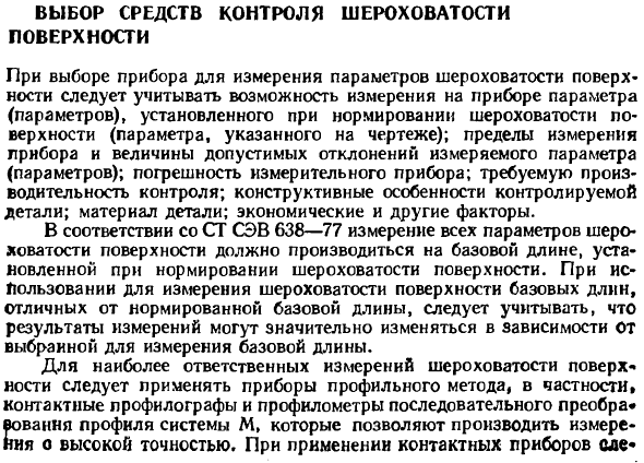 Выбор средств контроля шероховатости поверхности