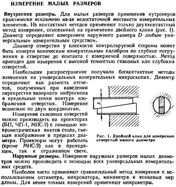 Измерение малых размеров