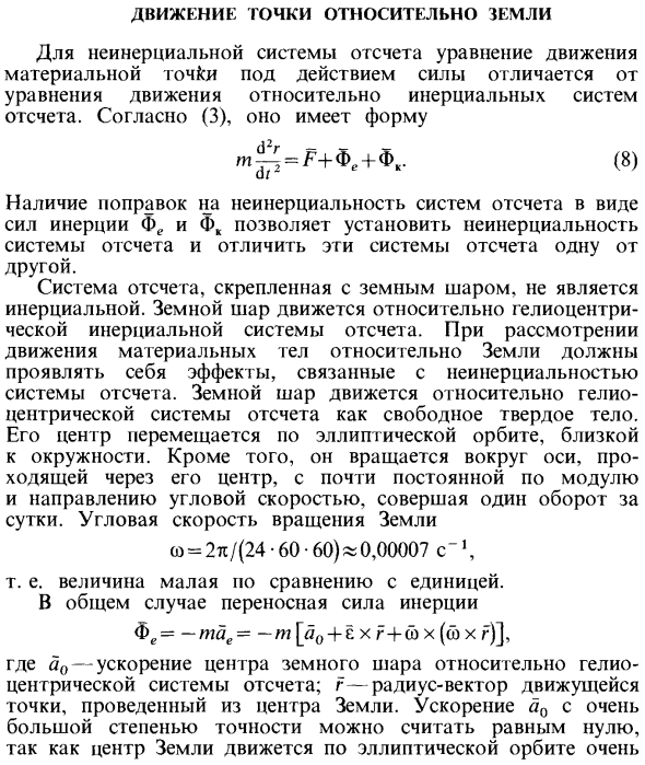 Движение точки относительно земли