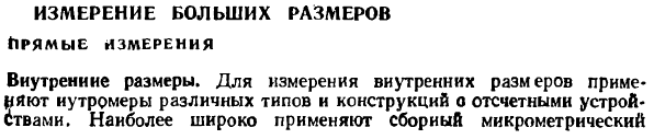 Измерение больших размеров