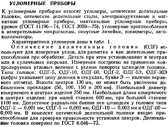 Угломерные приборы