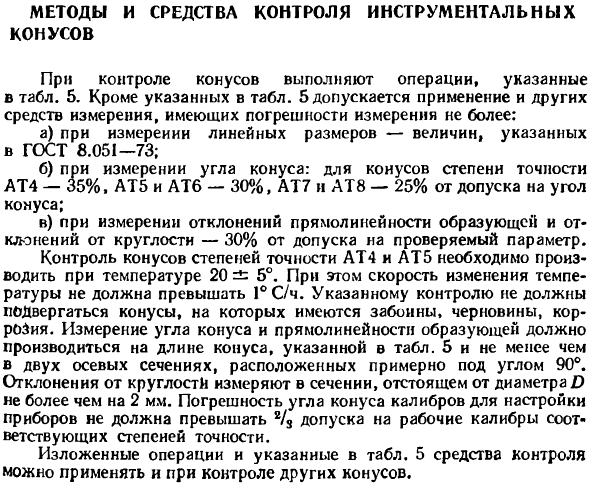 Методы и средства контроля инструментальных конусов