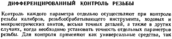 Дифференцированный контроль резьбы