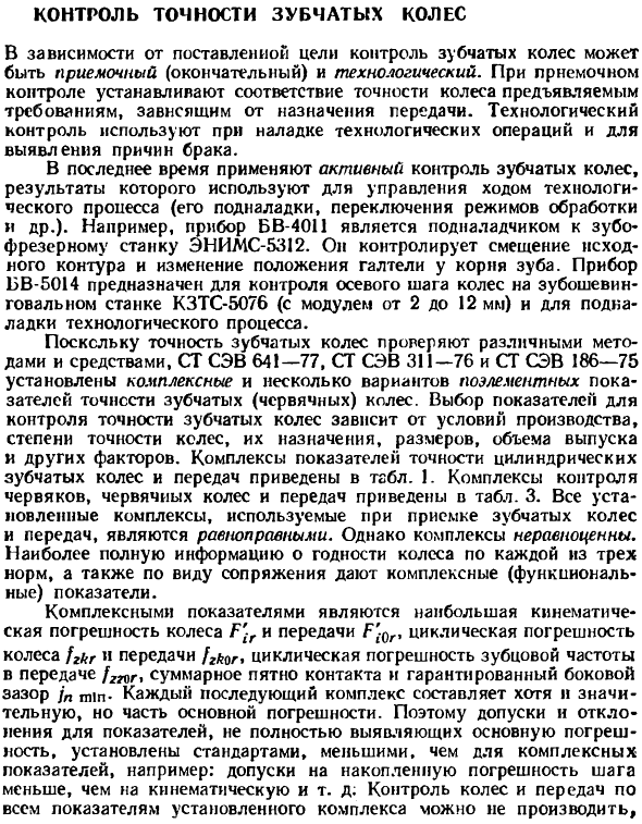 Контроль точности зубчатых колес
