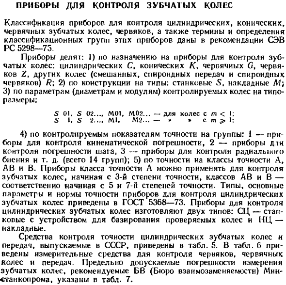 Приборы для контроля зубчатых колес