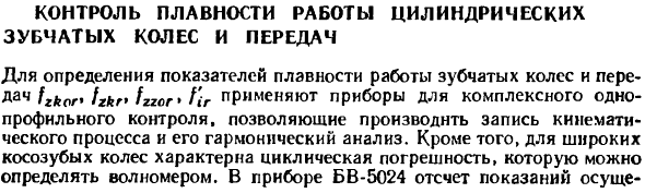 Контроль плавности работы цилиндрических зубчатых колес и передач