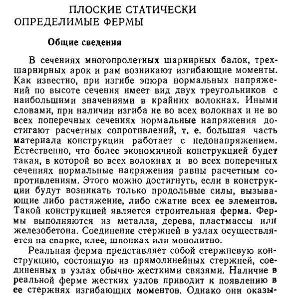 Плоские статически определимые фермы. Общие сведения