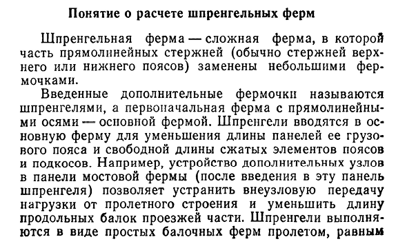 Понятие о расчете шпренгельных ферм