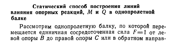 Статический способ построения линий влияния опорных реакций, М и Q в однопролетной балке