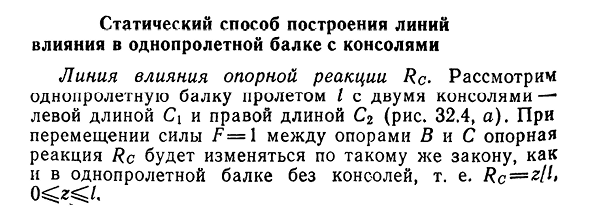 Статический способ построения линий влияния в однопролетной балке с консолями