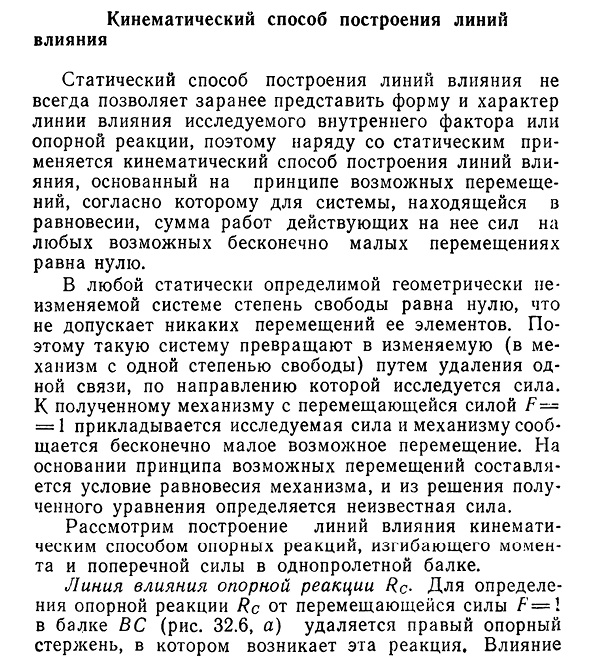 Кинематический способ построения линий влияния
