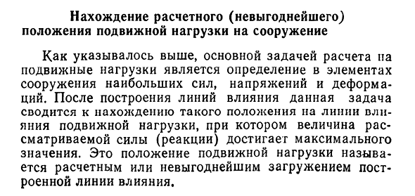 Нахождение расчетного (невыгоднейшего) положения подвижной нагрузки на сооружение