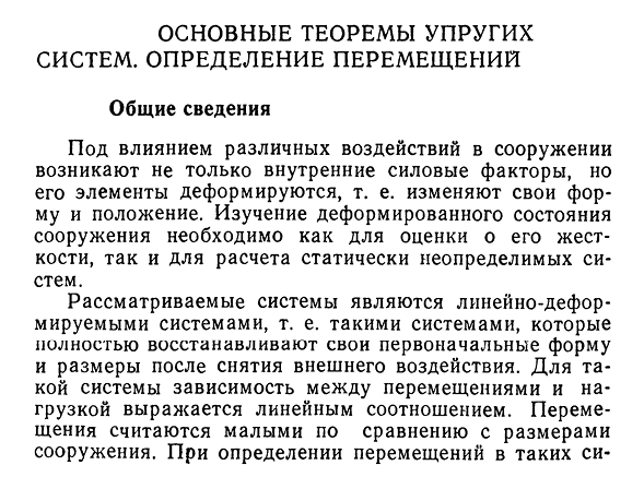 Основные теоремы упругих систем. Определение перемещений. Общие сведения