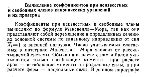 Вычисление коэффициентов при неизвестных и свободных членов канонических уравнений и их проверка