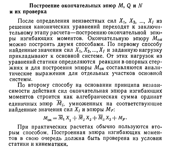 Построение окончательных эпюр M, Q и N и их проверка