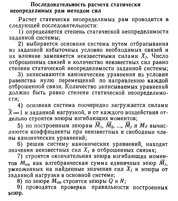 Последовательность расчета статически неопределимых рам методом сил