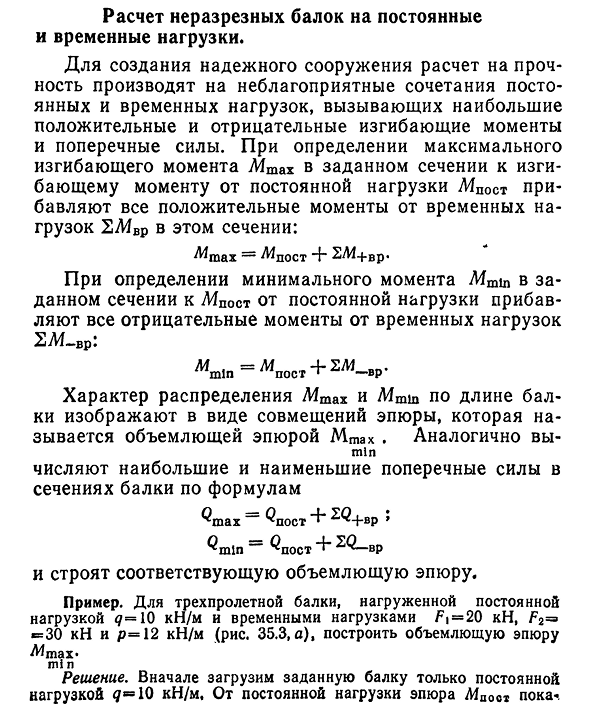 Расчет неразрезных балок на постоянные и временные нагрузки.