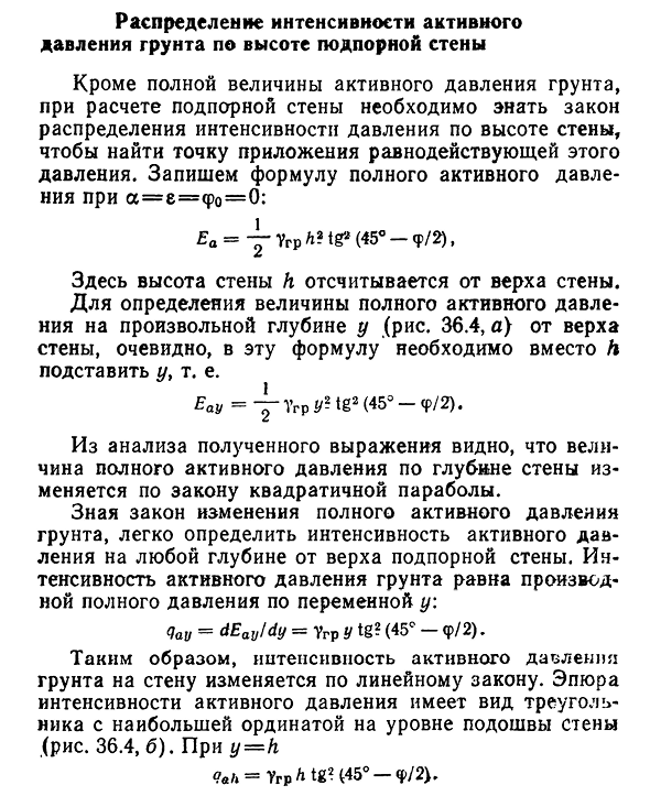 Распределение интенсивности активного давления грунта по высоте подпорной стены