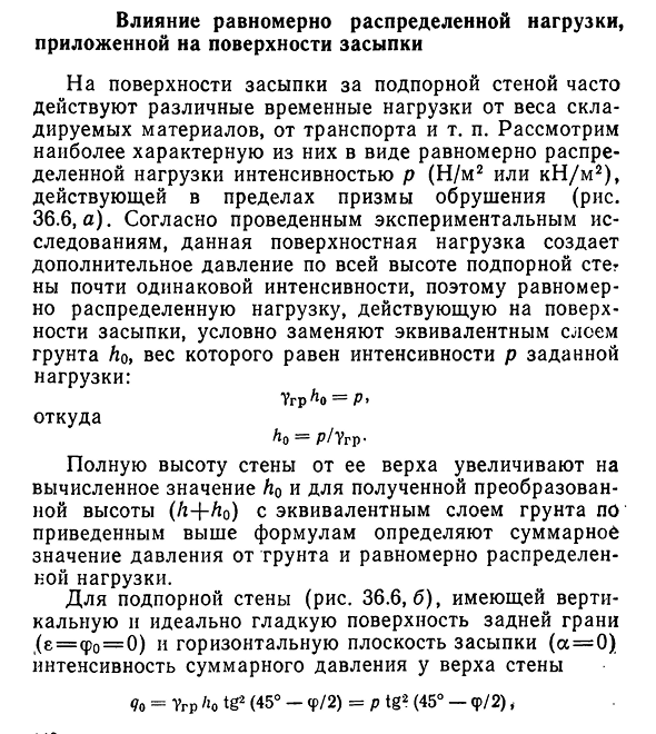 Влияние равномерно распределенной нагрузки, приложенной на поверхности засыпки