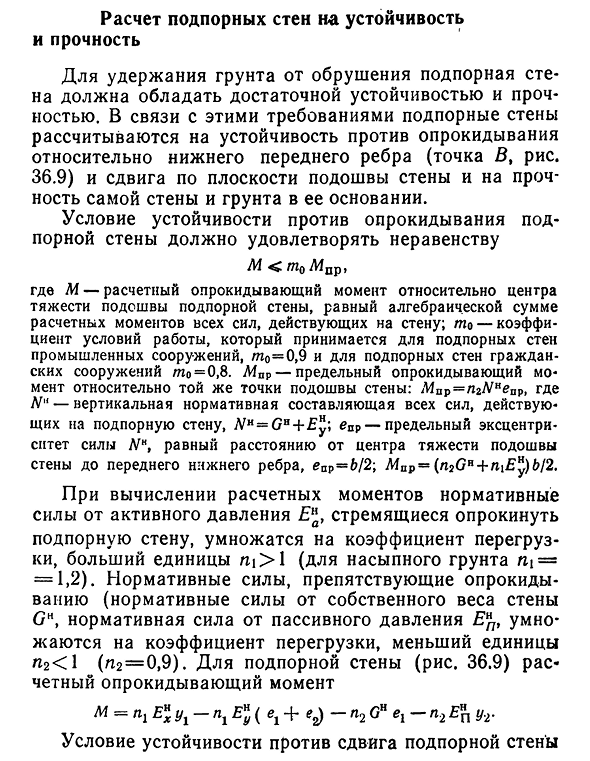 Расчет подпорных стен на устойчивость и прочность