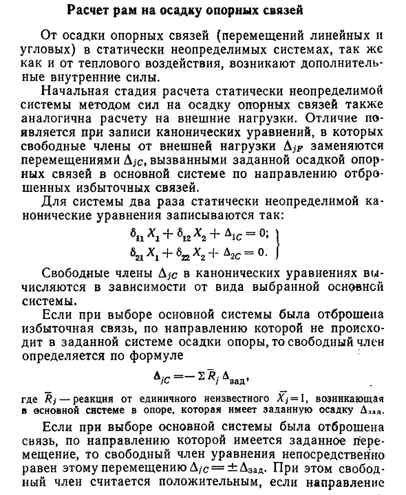 Расчет рам на осадку опорных связей