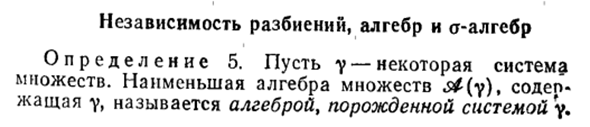 Независимость разбиений, алгебр и а-алгебр