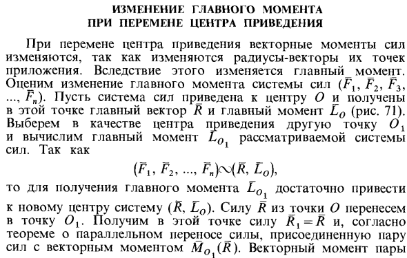 Изменение главного момента при перемене центра приведения