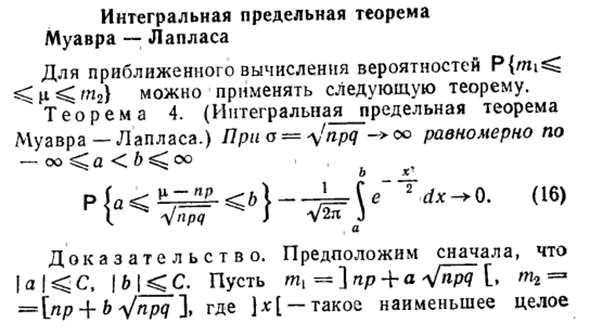 Интегральная предельная теорема Муавра-Лапласа