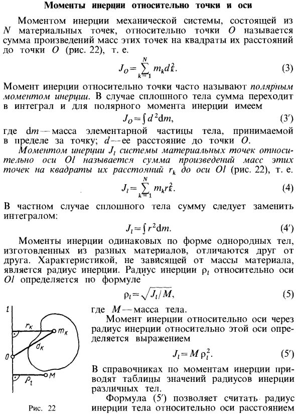 Моменты инерции относительно точки и оси