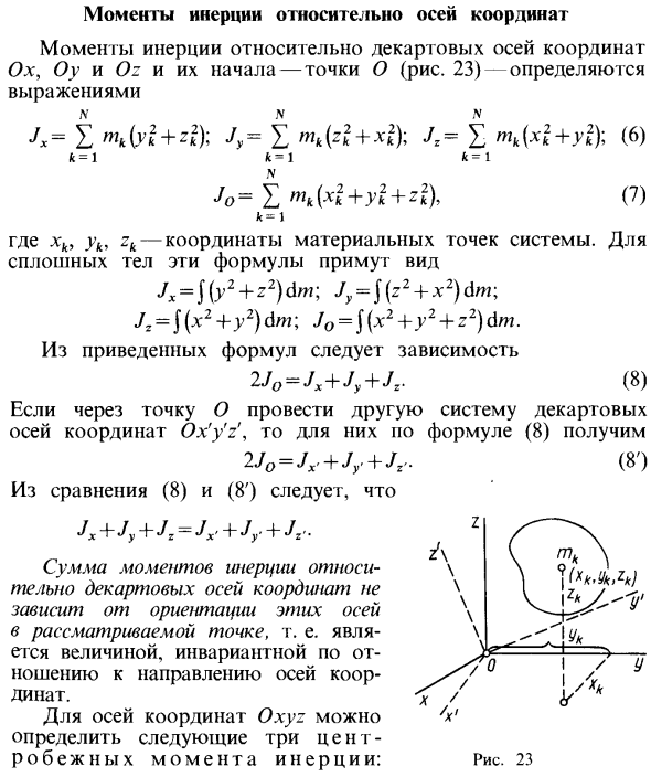 Моменты инерции относительно осей координат