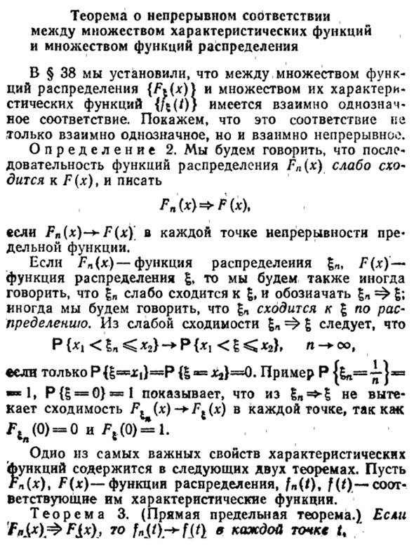 Теорема о непрерывном соответствии между множеством характеристических функций и множеством функций распределения