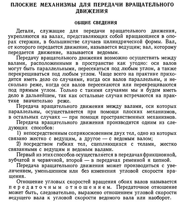 Плоские механизмы для передачи вращательного движения общие сведения