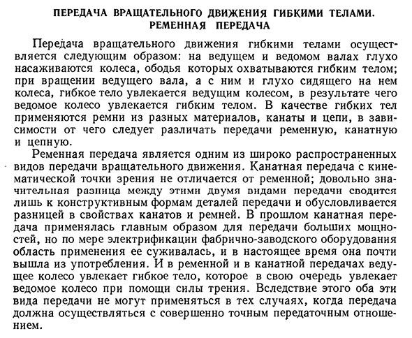 Передача вращательного движения гибкими телами. ременная передача