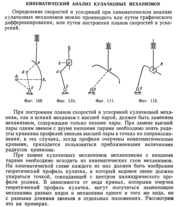 Кинематический анализ кулачковых механизмов