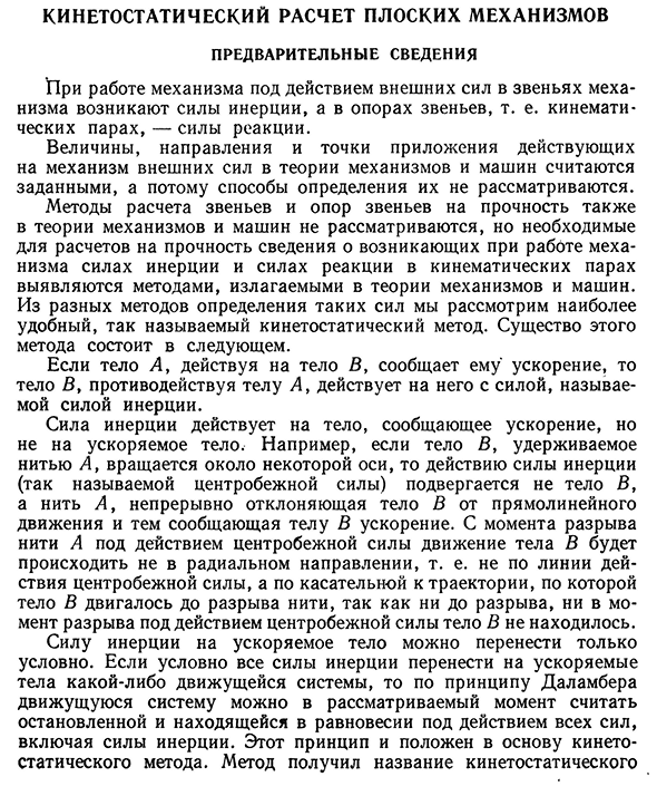 Кинетостатический расчет плоских механизмов предварительные сведения
