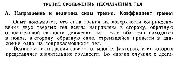 Трение скольжения несмазанных тел
