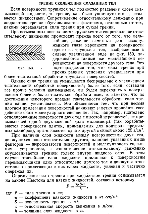 Трение скольжения смазанных тел