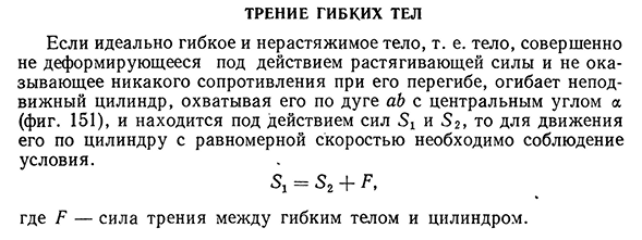 Трение гибких тел