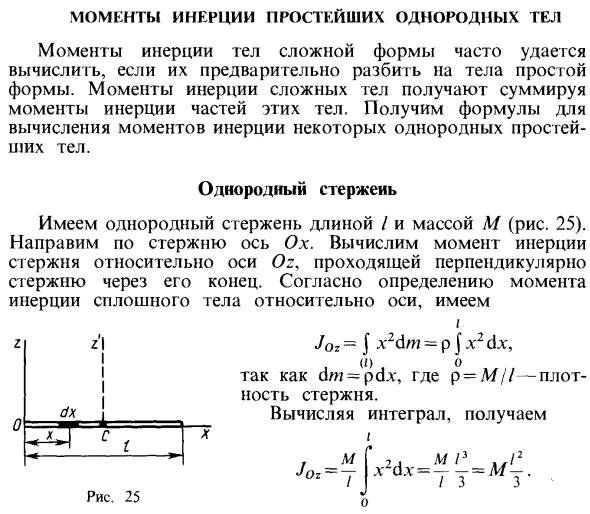 Моменты инерции простейших однородных тел