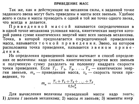 Приведение масс