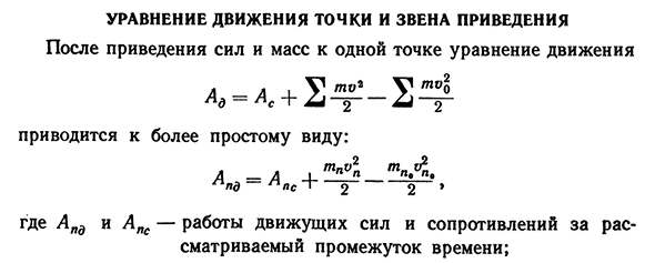 Уравнение движения точки и звена приведения